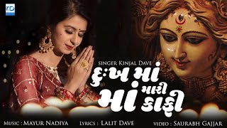 Kinjal Dave  Dukh Ma Mari Maa Kafi  New Gujarati Song  KD Digital [upl. by Leund]