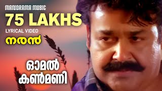 Omal Kanmani Lyrical Video  Naran  KS Chithra  Deepak Dev  Vineeth  Mohanlal  Lyrics Video [upl. by Ynotna176]