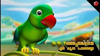 Thathappanankiliye en koode poranayyo ★ Manjadi nursery song [upl. by Neersan]