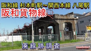 【廃線跡】阪和貨物線（阪和線 杉本町駅～関西本線 八尾駅）廃線跡調査（2021410調査） [upl. by Acnayb]