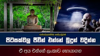 පිටසක්වල ජිවින් ගැන ලෝකෙම ඉන්නෙ වැරදි මතයක [upl. by Lienahs]