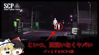 個人的にゾッとした日本のSCP4選【ゆっくり解説】 [upl. by Yhtak]