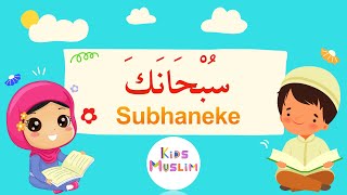 Subhaneke Duası Ezberleme  Çocuklar için Dualar ve Sureler  Kids Muslim [upl. by Joela]