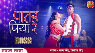 Pawan Singh Bhojpuri New Song  Patar Piya Re  Chandani Singh  Boss Movie  Enterr10Rangeela [upl. by Nivac]