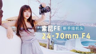 只有400多克的小镜头FE 2470mm F4搞定常用焦段，新手第一支实用变焦头推荐 [upl. by Leik549]