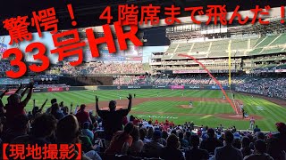 33号ソロホームラン【大谷翔平選手】 第2打席で特大の4階席まで飛んだホームラン マリナーズファンもアッパレ！ [upl. by Nahama]