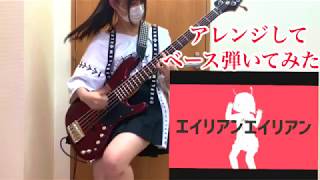 現役JKが「エイリアンエイリアン 」スラップしてベース弾いてみたふぁみ。 alien alien Bass cover [upl. by Jojo284]