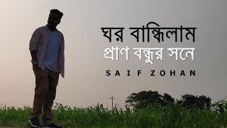 ঘর বান্ধিলাম প্রাণ বন্ধুর সনে  Ghor Bandhilam Pran Bondhur Sone  Tiktok Trending Song  Saif Zohan [upl. by Groark]