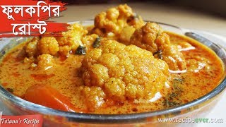 Phulkopir Roast  Bengali Recipe  Niramish Ranna Recipe Phulkopir Roast  Bengali Food Recipes [upl. by Allyce]