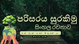 පරිසරය සුරකිමු සිංහල රචනාව l parisaraya surakimu l sinhala rachna l save environment essay [upl. by Nana]