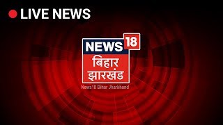 News18 Bihar Jharkhand LIVE Stream  Bihar News Live [upl. by Debera535]