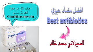 اعرف اكثر عن دواء كلاريثروميسين Clarithromycin 500 mg [upl. by Iolenta859]