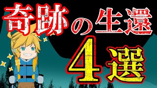 【総集編】奇跡的に生還した遭難事故まとめ [upl. by Elletnuahs]