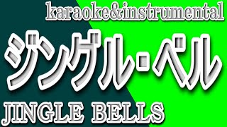 ジングル・ベルJINGLE BELLSカラオケ＆instrumental歌詞JINGURU BERUPIERPONT JAMES [upl. by Gittel]