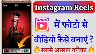 Instagram Reels Me Photo Se Video Kaise Banaye  How To Make Photo Video in Instagram Reels [upl. by Yenobe]