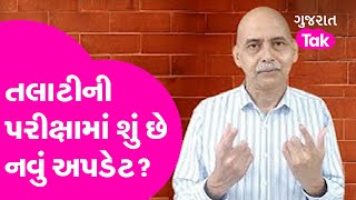 Talati Examમાં શું છે નવું અપડેટ  Hasmukh Patel  Gujarat Tak [upl. by Ardnued]