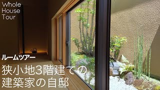 【ルームツアー】44㎡の狭小敷地｜3階建て｜建築家の家｜屋上庭園｜遊空間設計室｜高野保光｜House tour [upl. by Lynnworth]