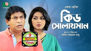 Kid Solaiman Full  Special Drama  Ft Mosharraf Karim Monalisa  Best Bangla Natok [upl. by Notsirk509]