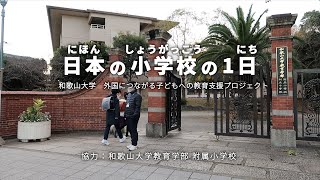 日本の小学校の1日 [upl. by Aritak]