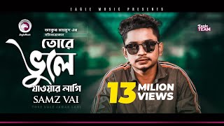 আমার সোনার ময়না পাখি । Amar Sonar Moyna Pakhi। । Samz vai  Bangla New Song 2021  Official Video [upl. by Naujal594]