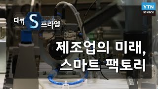 제조업의 미래 스마트 팩토리 다큐S프라임  YTN 사이언스 [upl. by Rawden758]