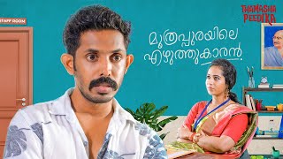 Muthrapurayile Kamugan  Malayalam Short Film  Thamashapeedika [upl. by Yetak450]