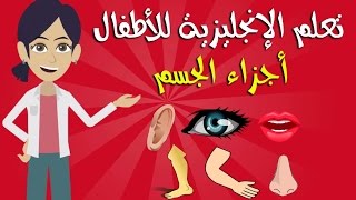 تعليم الإنجليزية للأطفال أجزاء الجسم [upl. by Christina]