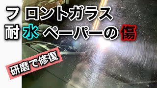 耐水ペーパーでフロントガラスが傷だらけ！研磨で傷消しして修理できます【静岡 富士】TOYOTA SAI [upl. by Lubbock]