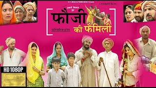 Fauji Ki Family  1  फुल मूवी एक साथ  फ़ौजी की फ़ैमिली  Prakash Gandhi  Rajasthani Comedy Film [upl. by Natalya779]