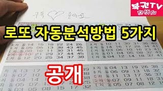 로또 자동분석하는 방법 5가지 알아보기 당첨예상번호 찾기 [upl. by Adekram]