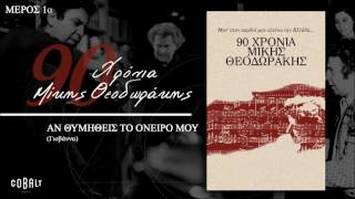 Μίκης Θεοδωράκης  Αν Θυμηθείς Το Ονειρό Μου  Official Audio Release [upl. by Grayce]