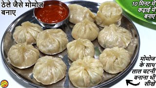 Momos बनाने का ये तरीका उंगलियाँ चाटते पर मजबूर कर देगाVeg Momos Recipe Momos ki Recipe in hindi [upl. by Lotsyrc]