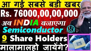 आगई सबसे बड़ी खबर  Rs 760000000000😎🔴अब INDIA बनाएगा SemiconductorChips🔴PM Modi🔴semicon india 2024 [upl. by Ilajna]