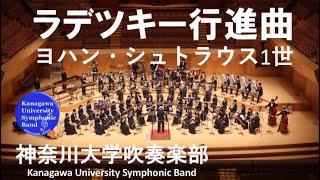 ラデツキー行進曲 RadetzkyMarsch  ヨハン シュトラウス1世 Johann Strauss I [upl. by Lindahl]