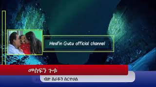 MESFIN GUTU OFFICIAL CHANNEL ተስፋዬ ነህ አንተ ነህ [upl. by Eizzil]