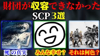 【ゆっくり解説】財団の敗北 最狂SCP 3選 [upl. by Nierman]