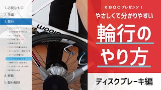 【便利な作業工程表付き】ディスクブレーキ自転車の輪行方法 [upl. by Burack343]