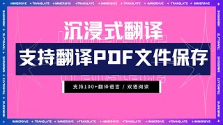 沉浸式翻译功能｜支持翻译PDF文件 [upl. by Sirromed297]