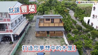 24坪鋼構組合木屋｜打造你夢想中的小木屋｜客製化｜木屋建造｜基礎施工｜空拍｜豐榮活動木屋衛浴 [upl. by Purity]