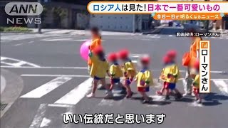 ロシア人は見た！“日本で一番可愛い”動画が話題に2021年5月18日 [upl. by Eked]