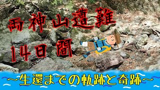 両神山遭難１４日間～生還までの軌跡と奇跡～ [upl. by Etnovad]