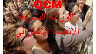 الوراثة البشرية والانقسام الاختزالي QCM [upl. by Ybbor]