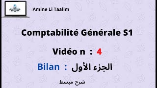 Comptabilité Générale S1  Bilan الجزء الأول [upl. by Hedveh]