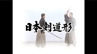 日本剣道形（日本語版） [upl. by Noryt]