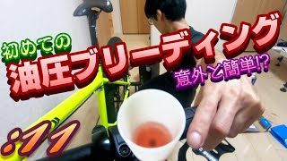 意外と簡単初めての油圧ブリーディング【激安MTBカスタム11】 [upl. by Claus]