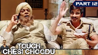 रवि तेजा गया पठान के घर चाय पिने  Touch Chesi Choodu  Part 12  Ravi Teja Raashi Khanna [upl. by Lowenstein]