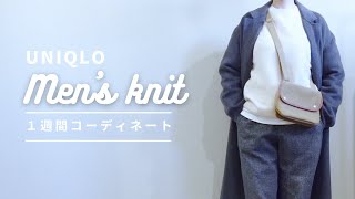 【UNIQLO】メンズニットの１週間コーディネート [upl. by Oaht]