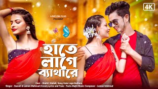 হাতে লাগে ব্যাথা রে  Hate Lage Betha Re Hat Chaira Dau Sonar Deora Re  Deora Song  Love Cin Plus [upl. by Munroe]