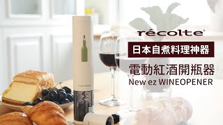 日本recolte｜New ez WINE OPENER 電動紅酒開瓶器 EWO2 [upl. by Ojela]