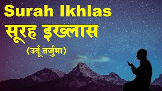 Surah Ikhlas with Urdu and Hindi Translation  Surah Al Ikhlas  Qul Hu Allah Hu Ahad [upl. by Fransis]